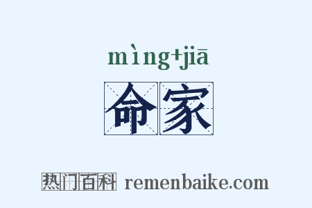 命家是什么意思的图片